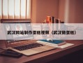 武汉网站制作蛋糕视频（武汉做蛋糕）