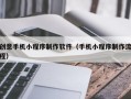 创意手机小程序制作软件（手机小程序制作流程）