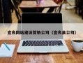 宜良网站建设营销公司（宜良县公司）
