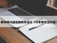 跟导师沟通选题网页设计（与导师交流内容）