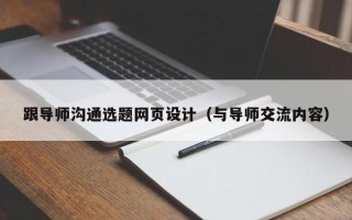 跟导师沟通选题网页设计（与导师交流内容）