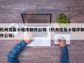 杭州交友小程序制作公司（杭州交友小程序制作公司）