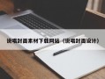 说唱封面素材下载网站（说唱封面设计）