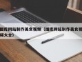 图库网站制作美食视频（图库网站制作美食视频大全）