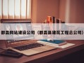 都昌网站建设公司（都昌县建筑工程总公司）