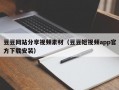 豆豆网站分享视频素材（豆豆短视频app官方下载安装）
