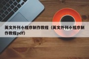 英文外刊小程序制作教程（英文外刊小程序制作教程pdf）