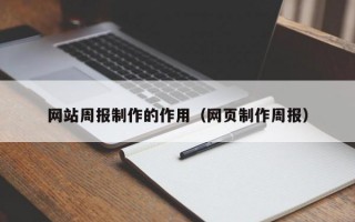 网站周报制作的作用（网页制作周报）