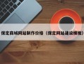 保定商城网站制作价格（保定网站建设模板）
