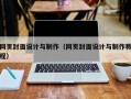 网页封面设计与制作（网页封面设计与制作教程）