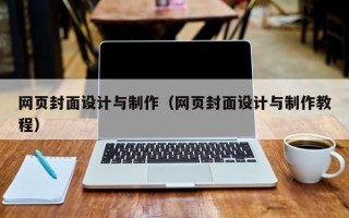 网页封面设计与制作（网页封面设计与制作教程）