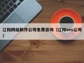 辽阳网站制作公司免费咨询（辽阳seo公司）
