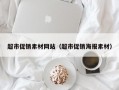 超市促销素材网站（超市促销海报素材）