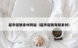 超市促销素材网站（超市促销海报素材）