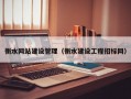 衡水网站建设管理（衡水建设工程招标网）